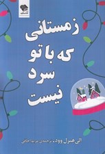 تصویر  زمستاني كه باتو سرد نيست