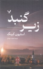 تصویر  زير گنبد 1 (دوره 2 جلدي)