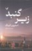 تصویر  زير گنبد 1 (دوره 2 جلدي)