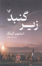 تصویر  زير گنبد 2 (دوره 2 جلدي)