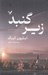 تصویر  زير گنبد 2 (دوره 2 جلدي)