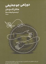 تصویر  دوراهي جوجه تيغي