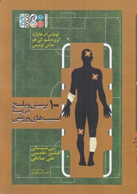 تصویر  100 پرسش و پاسخ در زمينه آسيب هاي ورزشي