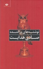 تصویر  نوشته هاي پراكنده (سلفون)