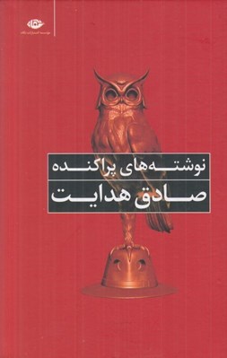 تصویر  نوشته هاي پراكنده (سلفون)