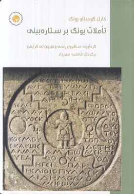 تصویر  تاملات يونگ بر ستاره بيني