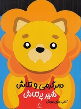 تصویر  شير پر تلاش / سرگرمي و تلاش