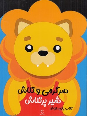 تصویر  شير پر تلاش / سرگرمي و تلاش