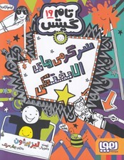 تصویر  سرگرمي هاي الابختكي /تام گيتس 19