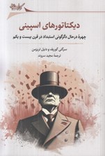 تصویر  ديكتاتورهاي اسپيني (چهره درحال دگرگوني استبداد در قرن بيست و يكم)