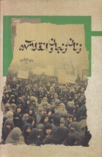 تصویر  زنان زنجان و انقلاب 57