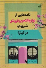 تصویر  نامه هايي از لوازم التحرير فروشي شيهودو در گينزا