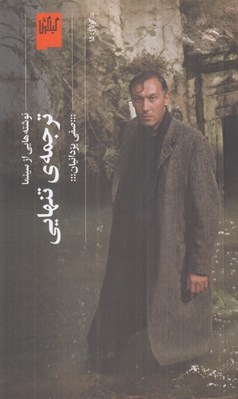 تصویر  ترجمه ي تنهايي (نوشته هايي از سينما)