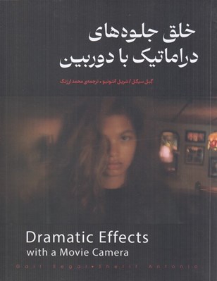 تصویر  خلق جلوه هاي دراماتيك با دوربين