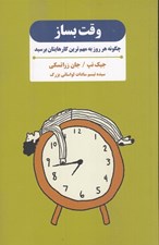 تصویر  وقت بساز (چگونه هر روز به مهم ترين كار هايتان برسيد)