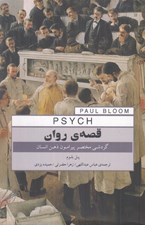 تصویر  قصه ي روان (گردشي مختصر پيرامون ذهن انسان)