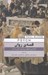 تصویر  قصه ي روان (گردشي مختصر پيرامون ذهن انسان)