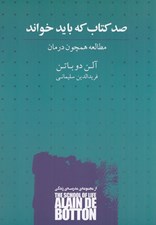 تصویر  صد كتاب كه بايد خواند (مطالعه همچون درمان)