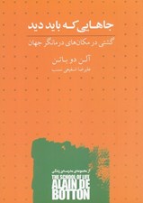 تصویر  جاهايي كه بايد ديد (گشتي در مكان هاي درمانگر جهان)
