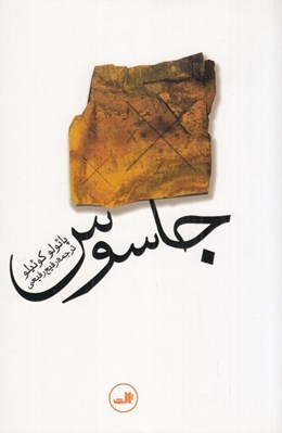 تصویر  جاسوس