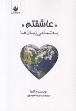 تصویر  عاشقتم به تمامي زبان ها