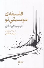 تصویر  فلسفه ي موسيقي نو