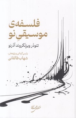 تصویر  فلسفه ي موسيقي نو