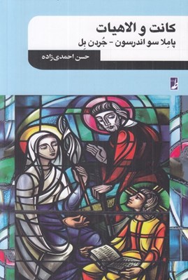 تصویر  كانت و الاهيات