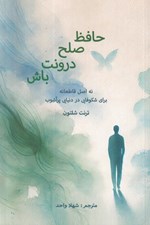 تصویر  حافظ صلح درونت باش (نه اصل قاطعانه براي شكوفايي در دنيايي پرآشوب)