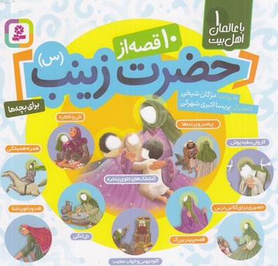 تصویر  10 قصه از حضرت زينب (س) / با عالمان اهل بيت 1