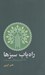 تصویر  راه ياب سبزها (111 آموزه براي زندگي سبز و پايدار)