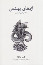 تصویر  اژدهاي بهشتي (تكامل هوش در آدمي)
