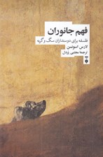 تصویر  فهم جانوران (فلسفه براي دوستداران سگ و گربه)