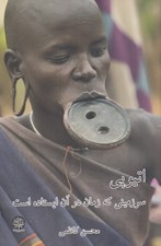 تصویر  اتيوپي سرزميني كه زمان در آن ايستاده است
