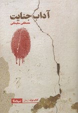 تصویر  آداب جنايت