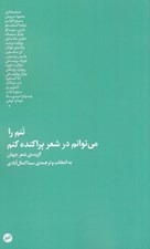 تصویر  تنم را مي توانم در شعر پراكنده كنم (گزيده ي شعر جهان)