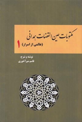 تصویر  مكتوبات عين القضات همداني / عالمي از اسرار 1