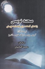 تصویر  صحنه نويسي (راهنماي گمشده براي فيلمنامه نويسان)