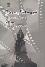 تصویر  نويسندگي سريال براي تلويزيون و دنياي آنلاين