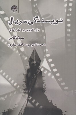 تصویر  نويسندگي سريال براي تلويزيون و دنياي آنلاين
