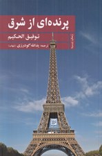 تصویر  پرنده اي از شرق