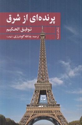 تصویر  پرنده اي از شرق