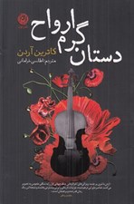 تصویر  دستان گرم ارواح