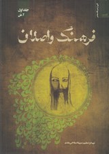 تصویر  فرهنگ واصلان (جلد اول آ - ش)