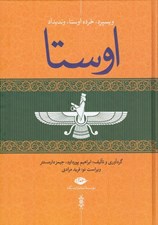 تصویر  اوستا 4 / ويسپرد خرده اوستا ونديداد (دوره 4 جلدي)