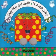 تصویر  جشن تولد کيه؟ کادوي اون چيه؟ چيه؟ / شعرهاي انگشتي