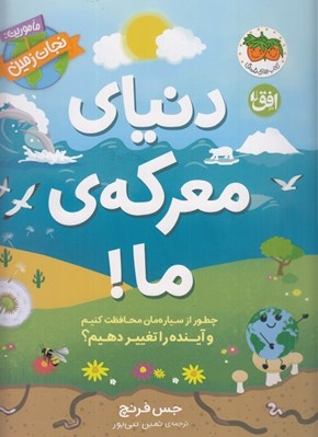 تصویر  دنياي معركه ي ما! / ماموريت نجات زمين 2 (چطور از سياره مان محافظت كنيم و آينده را تغيير دهيم؟)
