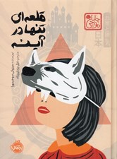 تصویر  قلعه اي تنها در آينه / مجموعه ي چابا موچي
