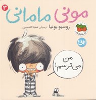 تصویر  من مي ترسم! / موني ماماني 3