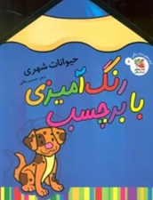 تصویر  حيوانات شهري / رنگ آميزي با برچسب 6